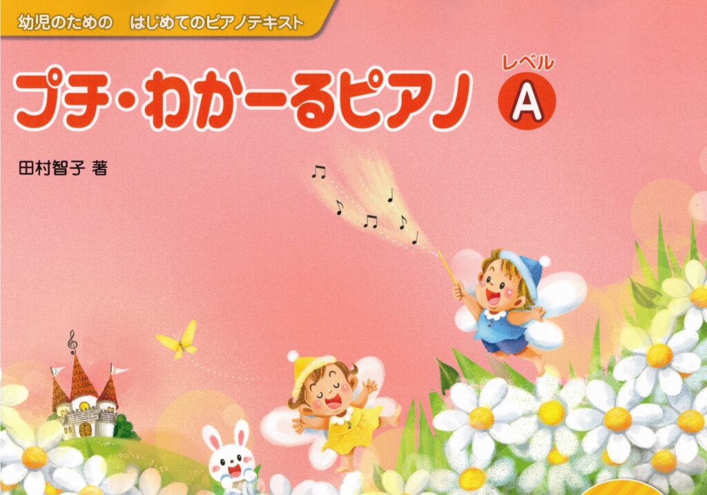 プチ・わかーるピアノ