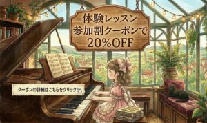 体験レッスンクーポン